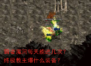 霸者魔洞每天能进几次?终极教主爆什么装备? 霸者魔洞每天能进几次?终极教主爆什么装备?