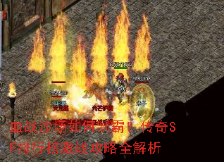 血战沙场如何制霸?传奇SF排行榜激战攻略全解析 血战沙场如何制霸?传奇SF排行榜激战攻略全解析