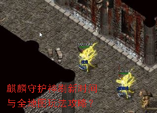 麒麟守护神刷新时间与全地图玩法攻略? 麒麟守护神刷新时间与全地图玩法攻略?