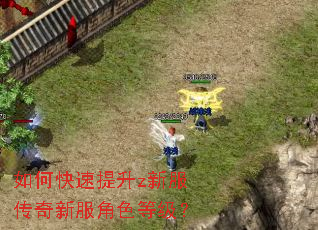如何快速提升z新服传奇新服角色等级? 如何快速提升z新服传奇新服角色等级?