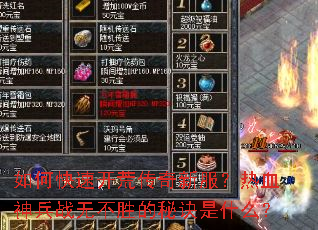 如何快速开荒传奇新服?热血神兵战无不胜的秘诀是什么? 如何快速开荒传奇新服?热血神兵战无不胜的秘诀是什么?