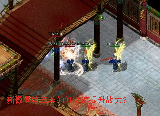 新傲世第五季如何快速提升战力? 新傲世第五季如何快速提升战力?