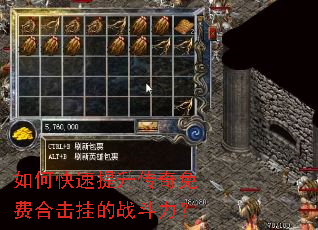 如何快速提升传奇免费合击挂的战斗力? 如何快速提升传奇免费合击挂的战斗力?