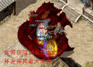 如何获取加农炮火之心并发挥其最大威力? 如何获取加农炮火之心并发挥其最大威力?