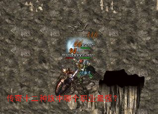 传奇十二种族中哪个职业最强? 传奇十二种族中哪个职业最强?