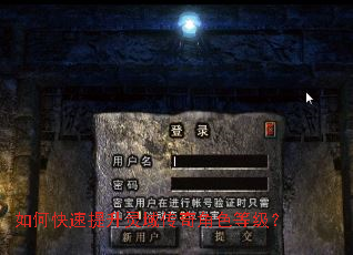 如何快速提升灵域传奇角色等级? 如何快速提升灵域传奇角色等级?