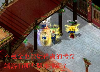 不氪金也能玩得爽的传奇端游有哪些版本推荐? 不氪金也能玩得爽的传奇端游有哪些版本推荐?