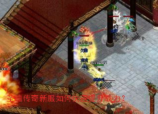 圣魂传奇新服如何快速提升战力? 圣魂传奇新服如何快速提升战力?