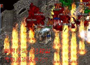 如何打造一把称霸传奇的顶级神刀? 如何打造一把称霸传奇的顶级神刀?