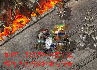 如何驯服幻想神兽星?掌握这些技巧轻松成为传奇 如何驯服幻想神兽星?掌握这些技巧轻松成为传奇