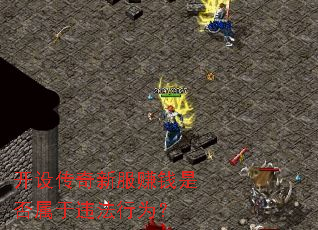 开设传奇新服赚钱是否属于违法行为? 开设传奇新服赚钱是否属于违法行为?