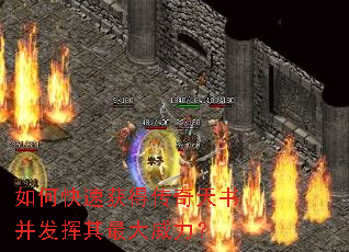 如何快速获得传奇天书并发挥其最大威力? 如何快速获得传奇天书并发挥其最大威力?