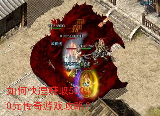 如何快速赚取5000元传奇游戏攻略? 如何快速赚取5000元传奇游戏攻略?