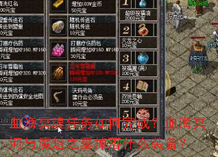 血海冥魂任务如何完成?血海冥河与魔魁之墓掉落什么装备? 血海冥魂任务如何完成?血海冥河与魔魁之墓掉落什么装备?