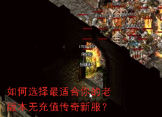 如何选择最适合你的老版本无充值传奇新服? 如何选择最适合你的老版本无充值传奇新服?