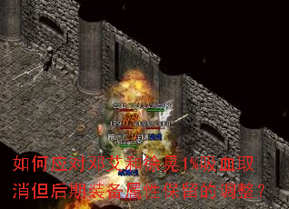 如何应对邓艾和徐晃1%吸血取消但后期装备属性保留的调整? 如何应对邓艾和徐晃1%吸血取消但后期装备属性保留的调整?