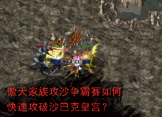 傲天家族攻沙争霸赛如何快速攻破沙巴克皇宫? 傲天家族攻沙争霸赛如何快速攻破沙巴克皇宫?