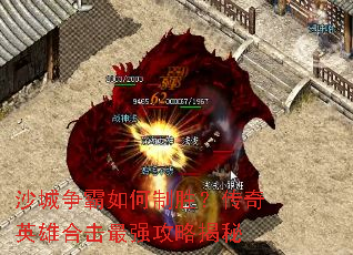 沙城争霸如何制胜?传奇英雄合击最强攻略揭秘 沙城争霸如何制胜?传奇英雄合击最强攻略揭秘