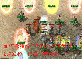 如何像独闯江湖9196丁春秋302300249一样成为传奇高手? 如何像独闯江湖9196丁春秋302300249一样成为传奇高手?