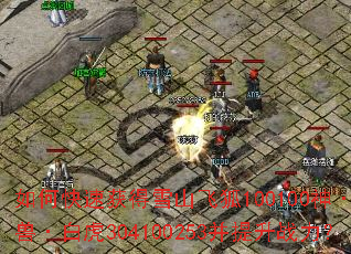 如何快速获得雪山飞狐100100神·圣兽·白虎304100253并提升战力? 如何快速获得雪山飞狐100100神·圣兽·白虎304100253并提升战力?