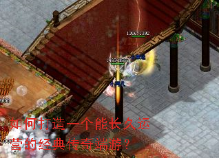 如何打造一个能长久运营的经典传奇端游? 如何打造一个能长久运营的经典传奇端游?