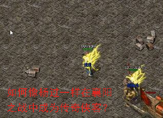 如何像杨过一样在襄阳之战中成为传奇侠客? 如何像杨过一样在襄阳之战中成为传奇侠客?