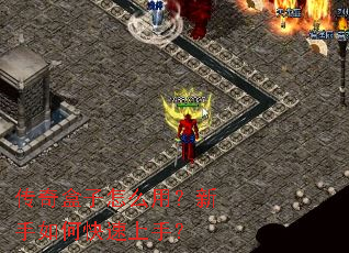 传奇盒子怎么用?新手如何快速上手? 传奇盒子怎么用?新手如何快速上手?