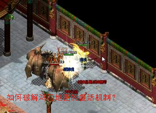 如何破解鸿门地图的复活机制? 如何破解鸿门地图的复活机制?