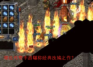 哪些传奇手游堪称经典改编之作? 哪些传奇手游堪称经典改编之作?