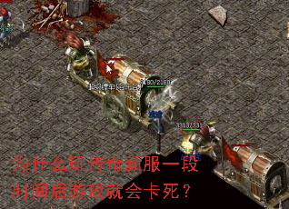 为什么玩传奇新服一段时间后游戏就会卡死? 为什么玩传奇新服一段时间后游戏就会卡死?