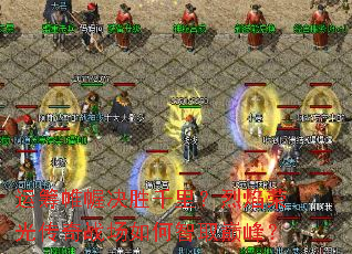 运筹帷幄决胜千里?烈焰荣光传奇战场如何智取巅峰? 运筹帷幄决胜千里?烈焰荣光传奇战场如何智取巅峰?