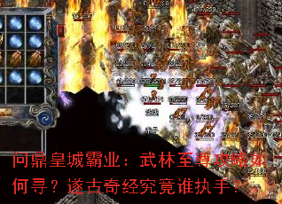 问鼎皇城霸业:武林至尊攻略如何寻?遂古奇经究竟谁执手? 问鼎皇城霸业:武林至尊攻略如何寻?遂古奇经究竟谁执手?