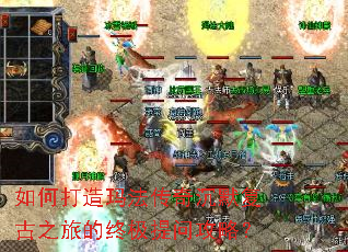 如何打造玛法传奇沉默复古之旅的终极提问攻略? 如何打造玛法传奇沉默复古之旅的终极提问攻略?