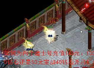 如何为两个道士号充值140元:100元宝加40钻石还是50元宝加40钻石开启打金之路? 如何为两个道士号充值140元:100元宝加40钻石还是50元宝加40钻石开启打金之路?