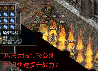 玛法大陆1.76公测如何快速提升战力? 玛法大陆1.76公测如何快速提升战力?