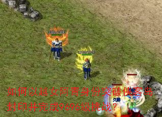 如何以越女阿青身份突破侠客岛封印并完成9696级挑战? 如何以越女阿青身份突破侠客岛封印并完成9696级挑战?