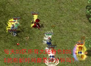 每天03区所有大陆粉色BOSS的刷新时间都是50分钟吗? 每天03区所有大陆粉色BOSS的刷新时间都是50分钟吗?