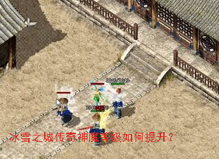 冰雪之城传奇神魔等级如何提升? 冰雪之城传奇神魔等级如何提升?