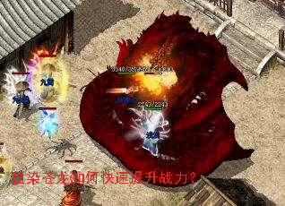 血染苍龙如何快速提升战力? 血染苍龙如何快速提升战力?