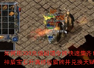 如何用300充值回馈令牌快速集齐120个神盾宝石升满终极盾牌并兑换天赋称号卷轴? 如何用300充值回馈令牌快速集齐120个神盾宝石升满终极盾牌并兑换天赋称号卷轴?