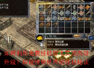 如何利用免费挂机脚本实现高效升级?探秘传奇世界的挂机秘诀 如何利用免费挂机脚本实现高效升级?探秘传奇世界的挂机秘诀