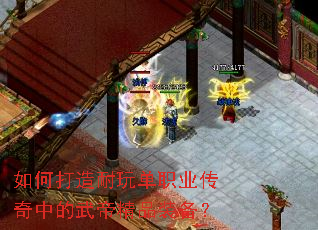 如何打造耐玩单职业传奇中的武帝精品装备? 如何打造耐玩单职业传奇中的武帝精品装备?