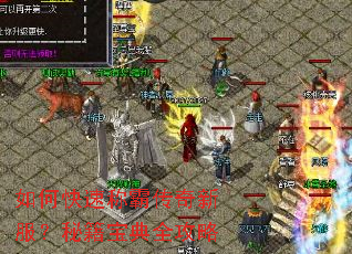 如何快速称霸传奇新服?秘籍宝典全攻略 如何快速称霸传奇新服?秘籍宝典全攻略