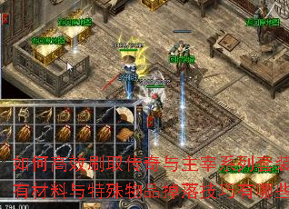 如何高效刷取传奇与主宰系列套装?稀有材料与特殊物品掉落技巧有哪些? 如何高效刷取传奇与主宰系列套装?稀有材料与特殊物品掉落技巧有哪些?