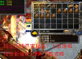 玛法大陆寻宝秘籍?王菲原唱传奇新服MP3原声下载攻略 玛法大陆寻宝秘籍?王菲原唱传奇新服MP3原声下载攻略