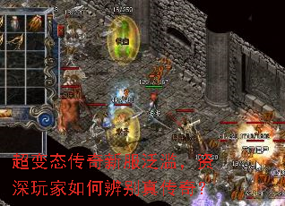 超变态传奇新服泛滥,资深玩家如何辨别真传奇? 超变态传奇新服泛滥,资深玩家如何辨别真传奇?