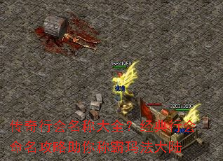 传奇行会名称大全?经典行会命名攻略助你称霸玛法大陆 传奇行会名称大全?经典行会命名攻略助你称霸玛法大陆
