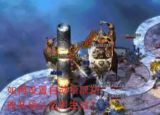 如何设置自动拾取功能并确认应用生效? 如何设置自动拾取功能并确认应用生效?
