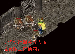 如何快速通关散人传说奔跑二层地图? 如何快速通关散人传说奔跑二层地图?