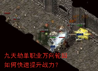九天劫单职业万向轮回如何快速提升战力? 九天劫单职业万向轮回如何快速提升战力?